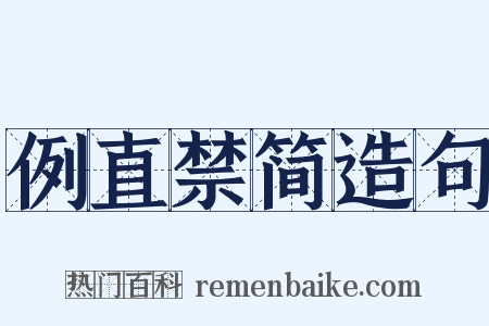 例直禁简造句是什么意思的图片
